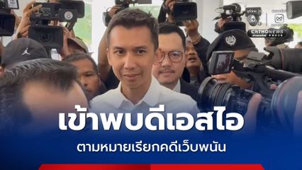 สส.ชนนพัฒฐ์ ควงทนายเข้าพบดีเอสไอ ตามหมายเรียกคดีเว็บพนัน มั่นใจ ไม่เกี่ยวข้อง