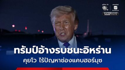 ทรัมป์ คุยโว รบชนะอิหร่าน - ไร้ปัญหาช่องแคบฮอร์มุซ