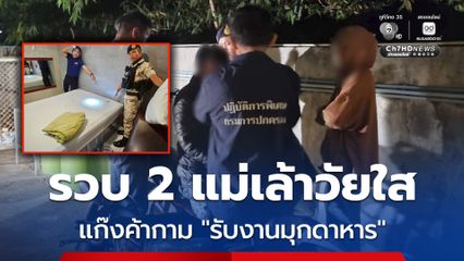 รวบ 2 แม่เล้าวัยใส แก๊งค้ากาม “รับงานมุกดาหาร”