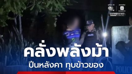 ผวากลางดึก ! ชายเมายาคลั่ง วิ่งบนหลังคา ทุบข้าวของ