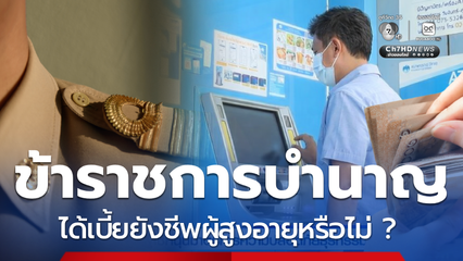 ตอบชัด ข้าราชการบำนาญ ได้เบี้ยยังชีพผู้สูงอายุหรือไม่ ?