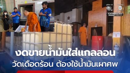 งดเติมน้ำมันใส่แกลลอน-ถังสำรองทุกชนิดชั่วคราว วัดเดือดร้อนหนัก หลังต้องใช้น้ำมันเผาศพ