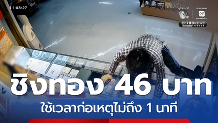 เร่งแกะรอย คนร้ายชิงทองหนัก 46 บาท หลบหนี