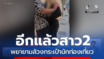 อีกแล้ว สาวประเภทสองพัทยา พยายามล้วงกระเป๋านักท่องเที่ยว