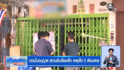 ถอนใบอนุญาต สถานรับเลี้ยงเด็ก เหตุเด็ก 5 เดือนตาย