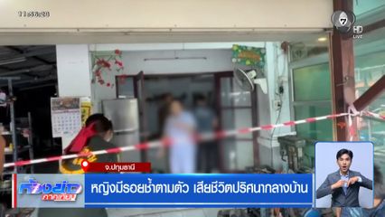 หญิงมีรอยช้ำตามตัว เสียชีวิตปริศนากลางบ้าน