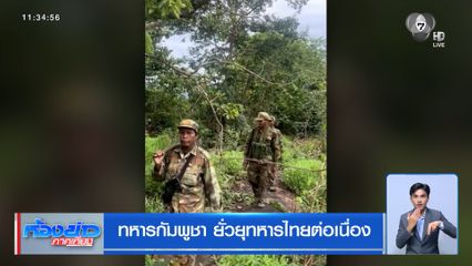 ทหารกัมพูชา ยั่วยุทหารไทยต่อเนื่อง