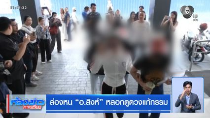 ล่องหน อ.สิงห์ หลอกดูดวงแก้กรรม