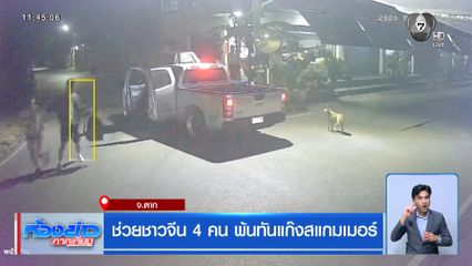 ช่วยชาวจีน 4 คน พ้นทันแก๊งสแกมเมอร์