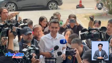 สส.ชนนพัฒฐ์ ไม่เบี้ยวนัดเข้าพบ DSI