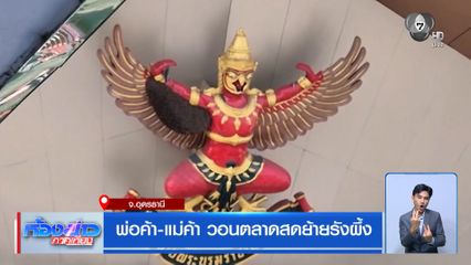 พ่อค้า-แม่ค้า วอนตลาดสดย้ายรังผึ้ง