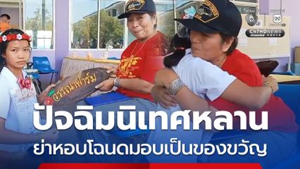 ย่าเซอร์ไพรส์หอบโฉนดที่ดินมอบให้หลานสาวจบ ป.6 กลางงานปัจฉิมนิเทศ