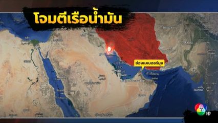 อิหร่านโจมตีเรือหลายชาติ หวังดันน้ำมันพุ่ง 200 เหรียญสหรัฐฯ