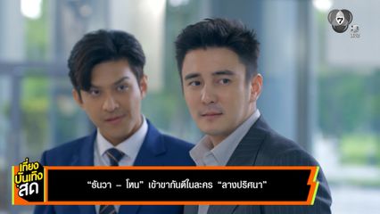 ธันวา-โหน เข้าขากันดี ในละครลางปริศนา