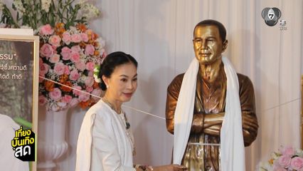 บรรยากาศทำบุญรำลึก 4 ปี การจากไปของ สรพงศ์ ชาตรี