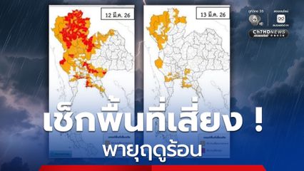 เปิดพื้นที่เสี่ยงภัยมากถึงปานกลาง 12-13 มี.ค.เกิดพายุฤดูร้อน