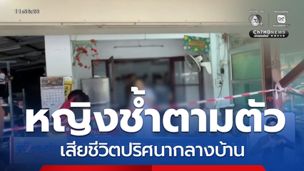หญิงมีรอยช้ำตามตัว เสียชีวิตปริศนากลางบ้าน