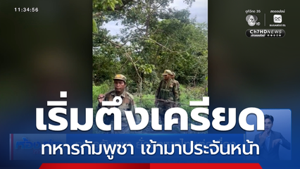 ทหารกัมพูชา ยั่วยุทหารไทยต่อเนื่อง