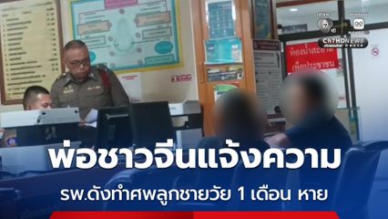 พ่อชาวจีนแจ้งความ รพ.ดังทำศพลูกชายวัย 1 เดือน หาย