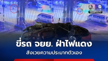 หนุ่มขี่รถ จยย. ฝ่าไฟแดง ชนสนั่นกับรถบรรทุก 6 ล้อ สังเวยความประมาทตัวเอง