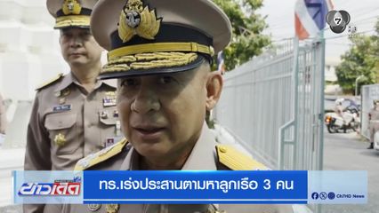 ทร.เร่งประสานตามหาลูกเรือ 3 คน