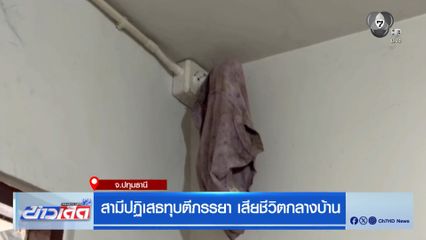 สามีปฏิเสธทุบตีภรรยา เสียชีวิตกลางบ้าน