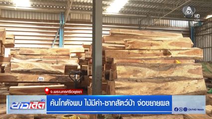 ค้นโกดังพบ ไม้มีค่า-ซากสัตว์ป่า จ่อขยายผล