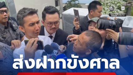 DSI คุม สส.ชนนพัฒน์ ส่งฝากขังศาลอาญา