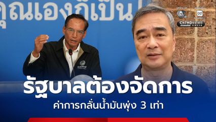 “อภิสิทธิ์-กรณ์” ประสานเสียง “ค่าการกลั่น” พุ่งเกือบ 3 เท่า เรียกร้องรัฐเร่งจัดการ ถ้าคุมได้ราคาน้ำมันถูกลง 4 บาท