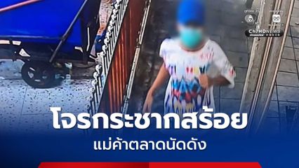 โจรกระชากสร้อยแม่ค้าตลาดนัดดังย่านประชาอุทิศ ต่อหน้าคนเดินตลาดจำนวนมาก