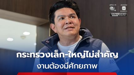 “สุรศักดิ์”เห็นด้วยแยกกระทรวงกีฬา เชื่อพัฒนางานได้ชัดเจนขึ้น