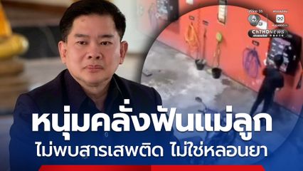 หนุ่มคลั่งบุกฟันแม่ลูก ผลตรวจไม่พบสารเสพติด ปมเหตุจากป่วยจิตเวช