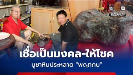 ฮือฮา เสี่ยเจ้าของร้านขายของชำ เชื่อเป็นมงคล-ให้โชค บูชาหินประหลาด “พญากบ”