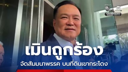 อนุทิน เมินถูกร้องจริยธรรม ปมจัดสัมมนาพรรค บนที่ดินเขากระโดง ถามกลับเกี่ยวอะไรกับพรรคภูมิใจไทย