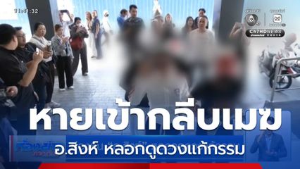 ล่องหน อ.สิงห์ หลอกดูดวงแก้กรรม