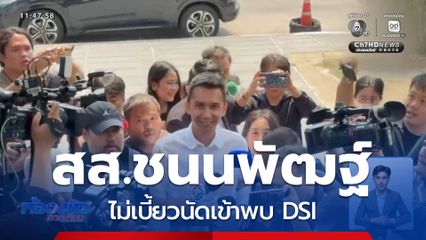 สส.ชนนพัฒฐ์ ไม่เบี้ยวนัดเข้าพบ DSI