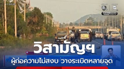 วิสามัญฯ ผู้ก่อความไม่สงบ วางระเบิดหลายจุด