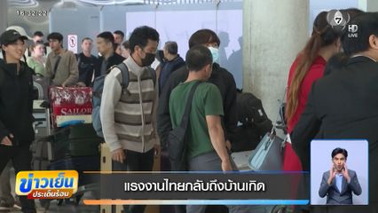 แรงงานไทยกลับถึงบ้านเกิด