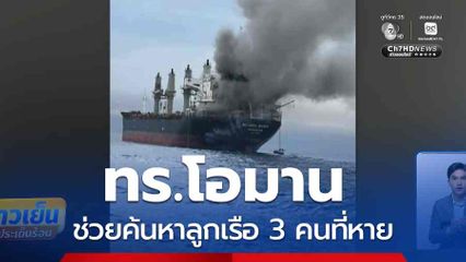 ทร.โอมาน ช่วยค้นหาลูกเรือ 3 คนที่หาย