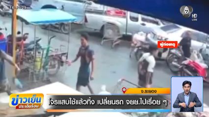 โจรแสบใช้แล้วทิ้ง เปลี่ยนรถ จยย.ไปเรื่อย ๆ จ.ระยอง