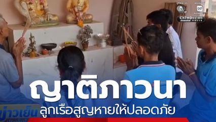 ญาติภาวนาลูกเรือสูญหายให้ปลอดภัย