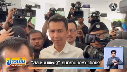 สส.ชนนพัฒฐ์ รับทราบข้อหา-ฝากขัง