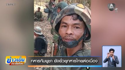 ทหารกัมพูชา ยังยั่วยุทหารไทยต่อเนื่อง