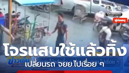 โจรแสบใช้แล้วทิ้ง เปลี่ยนรถ จยย.ไปเรื่อย ๆ จ.ระยอง