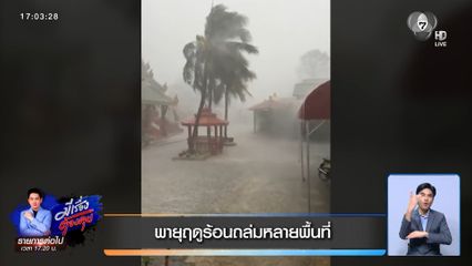 พายุฤดูร้อนถล่มหลายพื้นที่
