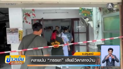 คลายปม “ภรรยา” เสียชีวิตกลางบ้าน