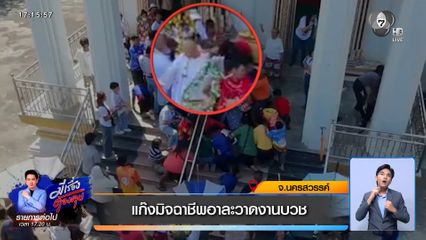 แก๊งมิจฉาชีพอาละวาดงานบวช
