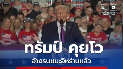 ทรัมป์ คุยโว อ้างรบชนะอิหร่านแล้ว