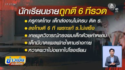 ผู้ปกครอง ร้องเอาผิดครูตีเด็ก 6 ทีรวด