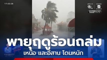 พายุฤดูร้อนถล่มหลายพื้นที่
